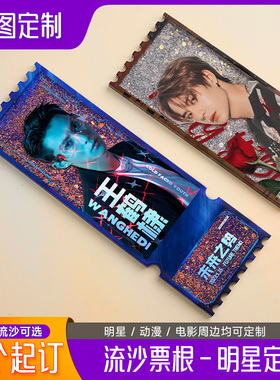 亚克力流沙票根定制明星动漫周边镭射流麻票根diy卡砖咕卡定做