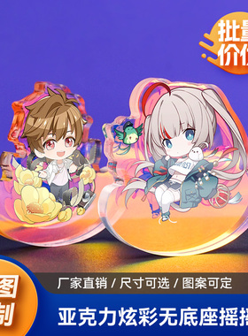 亚克力炫彩无底座摇摇乐立牌定制卡通动漫钥匙扣定做透明挂件订制