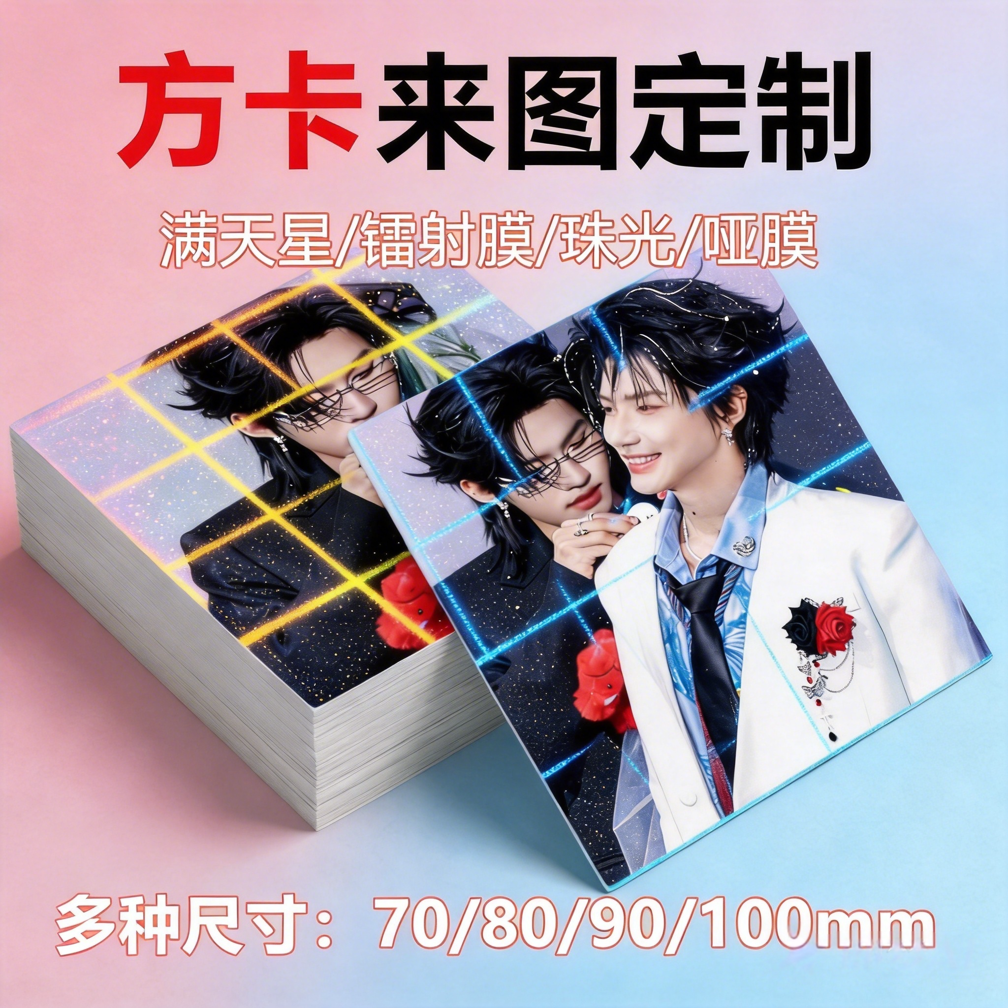 方卡定制自印二次元动漫明星演唱会物料卡满天星珠光贺卡周边应援