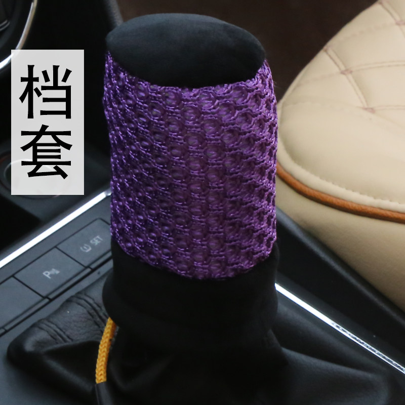 档套，手刹套，挡杆套，挡把套。