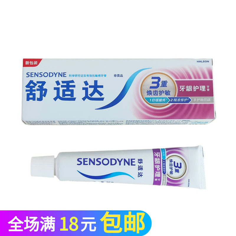 舒适达抗敏感牙膏35g牙龈护理护龈修复旅行装小样旅行装,洗护清洁剂/卫生巾/纸/香薰,牙膏,淘宝优惠券,粉丝福利购,淘宝优惠卷