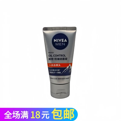妮维雅男士控油抗黑头洁面泥