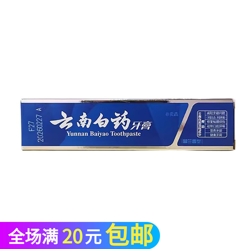 云南白药高地留兰香牙膏30g