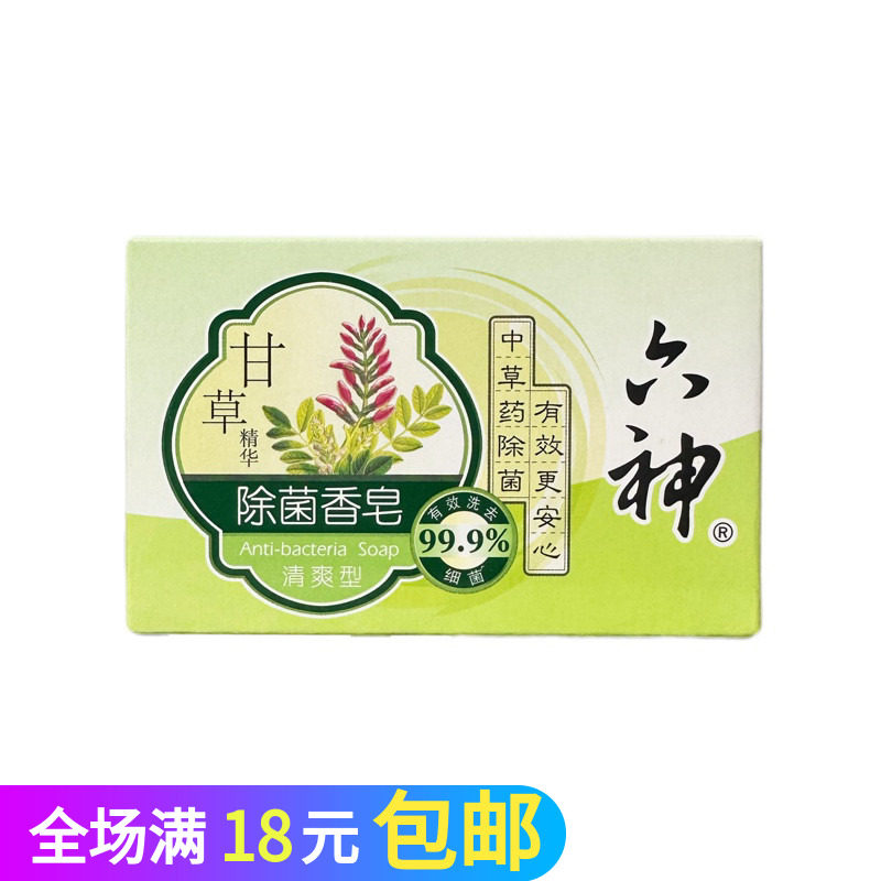 清爽型香皂90g甘草除菌沐浴皂清爽好闻洗脸皂洗澡肥皂小样