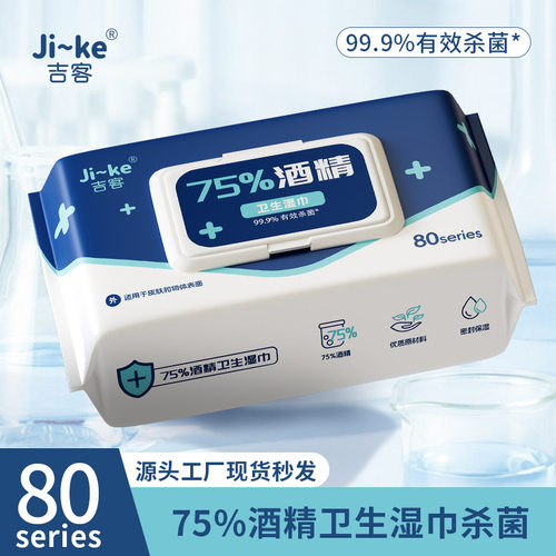 酒精湿巾75度80抽大包一次性消毒湿巾纸家用商用湿纸巾