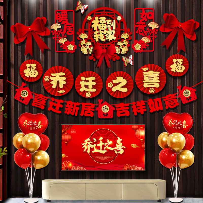 新房子乔迁之喜客厅布置套装客厅电视背景墙新居入宅搬家仪式装饰,节庆用品/礼品,文化创意文具,淘宝优惠券,粉丝福利购,淘宝优惠卷