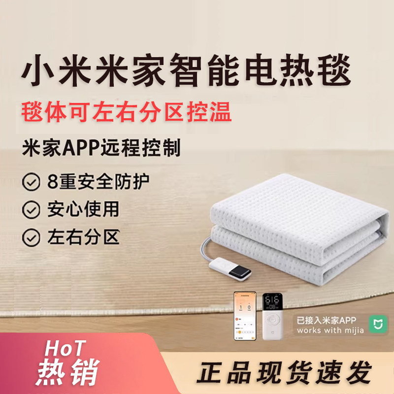 小米米家智能电热毯单双人双控调温远程加热家用电褥子安全可水洗