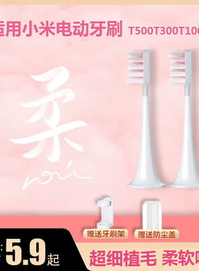 适配小米电动牙刷头T300/T500/T100米家替换DDYS01SKS/MES601/602