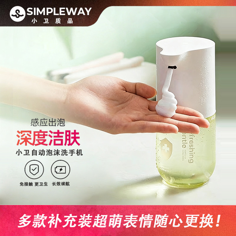 小卫质品智能自动洗手液机色彩慕斯智能感应皂液器