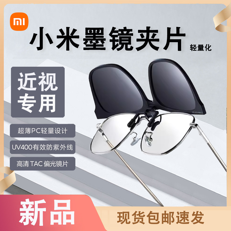 新品小米米家偏光太阳镜夹片近视专属防紫外线便携式高清偏光墨镜