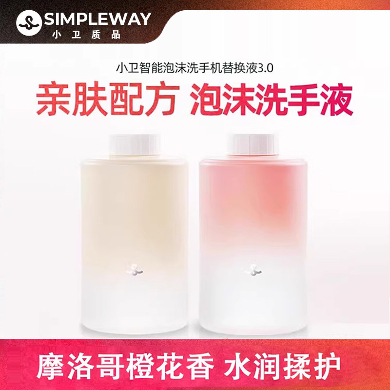 小卫质品3.0摩洛哥花香地中海洗手液泡沫花香洗补充替换液洗手液