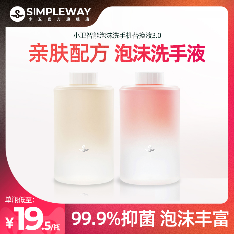 小卫3.0摩洛哥花香洗手液泡沫花香洗补充替换液感应器抑菌洗手液