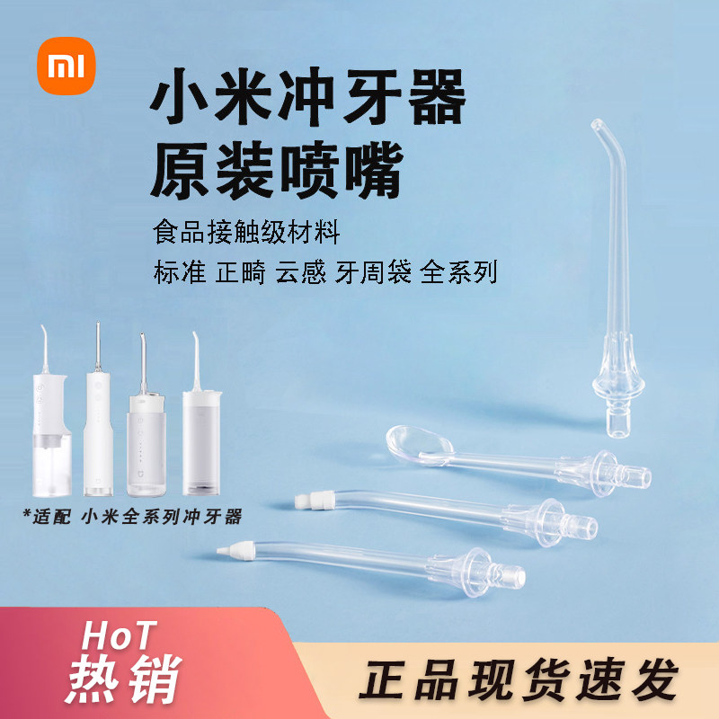 小米米家冲牙器MEO701喷嘴F300F400标准正畸牙周袋水箱塞盖子喷头