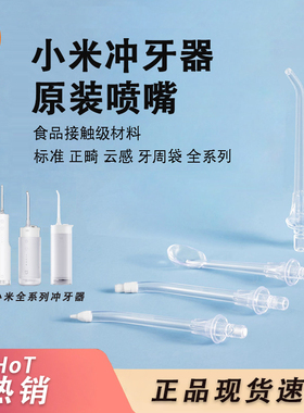 小米米家冲牙器MEO701喷嘴F300F400标准正畸牙周袋水箱塞盖子喷头