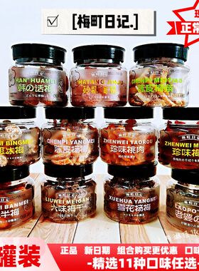 梅町日记韩话梅雪花杨梅原味半梅六味梅干珍味梅条桃肉老婆梅蜜饯