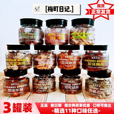 梅町日记传统蜜饯系列158g