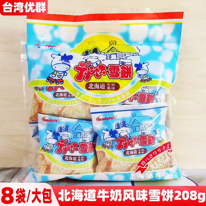 臺(tái)灣優(yōu)群北海道牛奶風(fēng)味雪餅208g/袋內(nèi)含8小袋foodpro牛乳仙貝餅