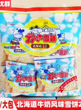 台湾优群北海道牛奶风味雪饼208g/袋内含8小袋foodpro牛乳仙贝饼