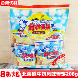 台湾优群北海道牛奶风味雪饼208g/袋内含8小袋foodpro牛乳仙贝饼
