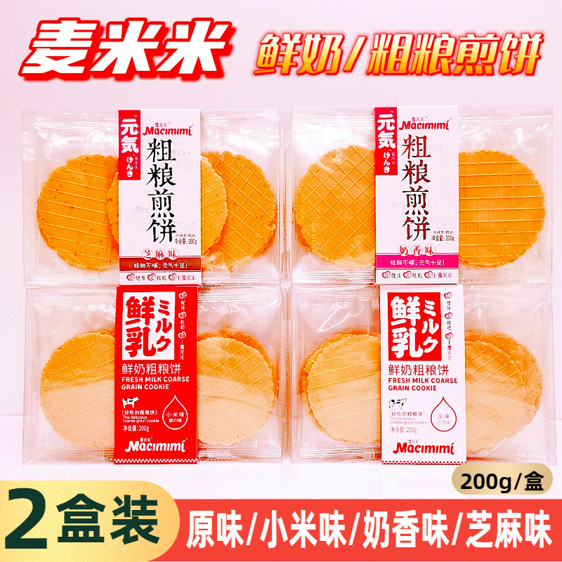 麦米米鲜奶粗粮煎饼鲜乳原味奶香味芝麻小米味杂粮薄脆饼200g*2盒,零食/坚果/特产,薄脆饼干,淘宝优惠券,粉丝福利购,淘宝优惠卷