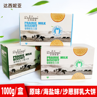 达西妮亚草原鲜乳大饼原味海盐味沙葱大饼1000g/盒早餐休闲零食