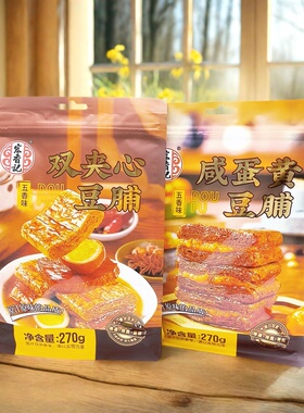 宏香记咸蛋黄双夹心豆脯270g/袋装五香卤味夹心手撕豆干休闲零食