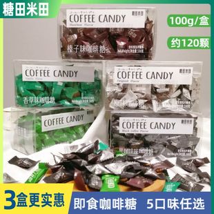【3盒装】糖田米田咖啡糖coffee咀嚼压缩咖啡豆醇香可嚼糖100g/盒