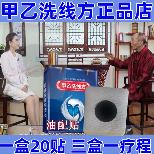甲乙洗线方前列贴电视同款前列腺正品子母洗线方杨福生教授前列灸