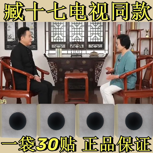 臧十七电视同款刘祥菊老师推荐藏十七正品官网膏贴