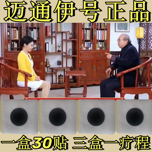 迈通伊号李教授推荐正品电视同款蒙密瑰迈通一号容心脑贴肚脐官网