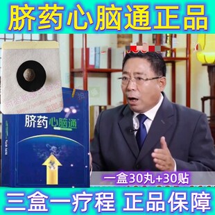 脐药心脑通电视同款贴肚脐王振磊教授心脑贴迈道通国药黑油丸正品