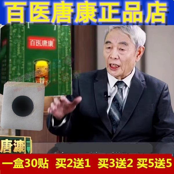 百医唐康棠一贴电视同款贴肚脐男女官网正品灸一贴百唐一贴,美容美体仪器,塑身按摩贴,淘宝优惠券,粉丝福利购,淘宝优惠卷