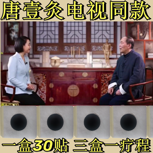 唐壹灸电视同款唐一灸官网足底贴涌泉穴唐壹究正品穴位灸