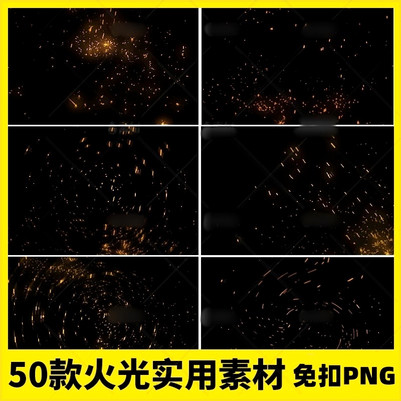 火光闪烁火花粒子叠加修图素材png高清图片后期婚纱照修图素材