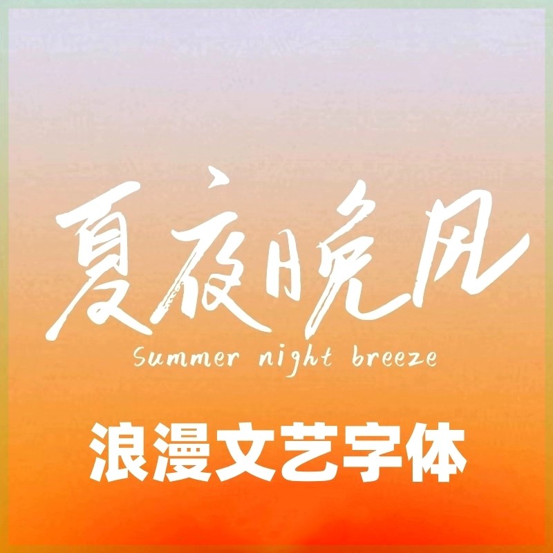 免费商用手写可爱文艺中文字体包winmac procreate字体库设计素材