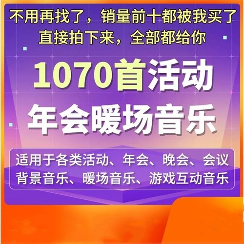 暖场音乐全套流程主持颁奖年会活动晚会演出背景音乐mp3素材包bgm