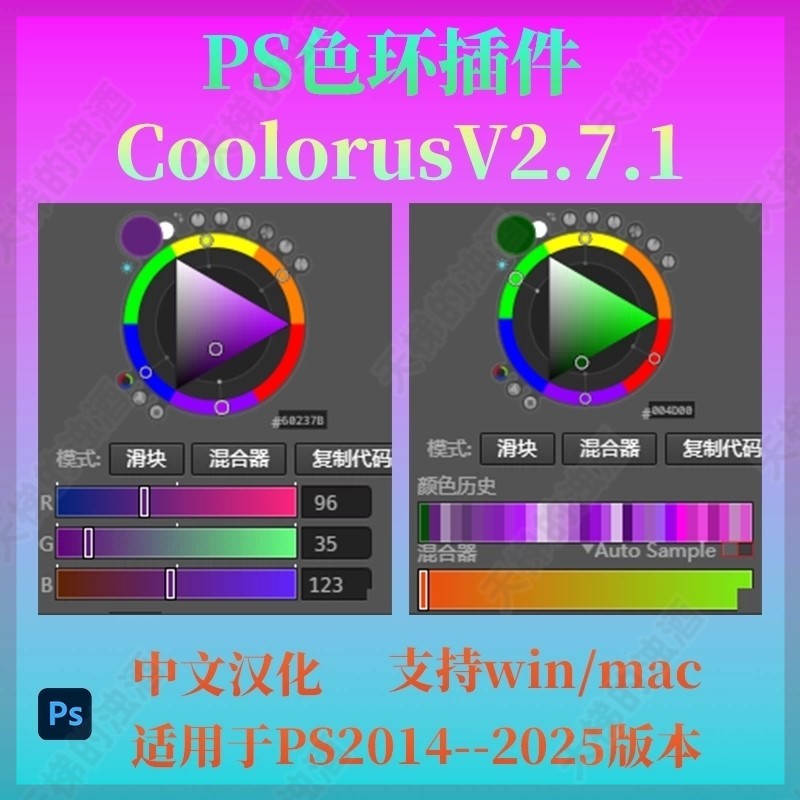 Coolorus PS配色色环调色插件AI色轮手绘色相板2.7.1 2025 WinMac