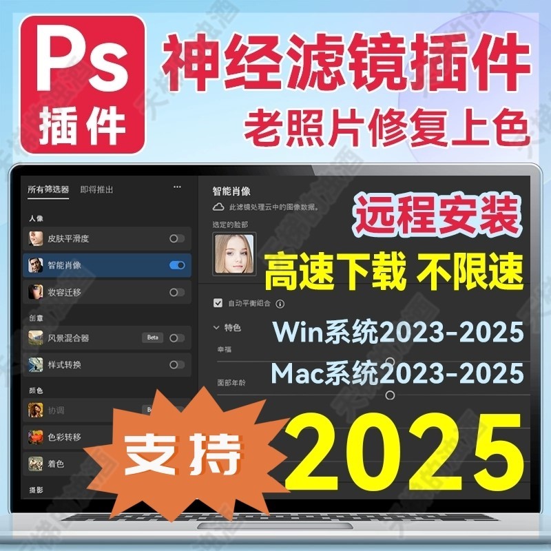 PS神经网络滤镜插件2022 - 2025 Neural Filters中文安装包win