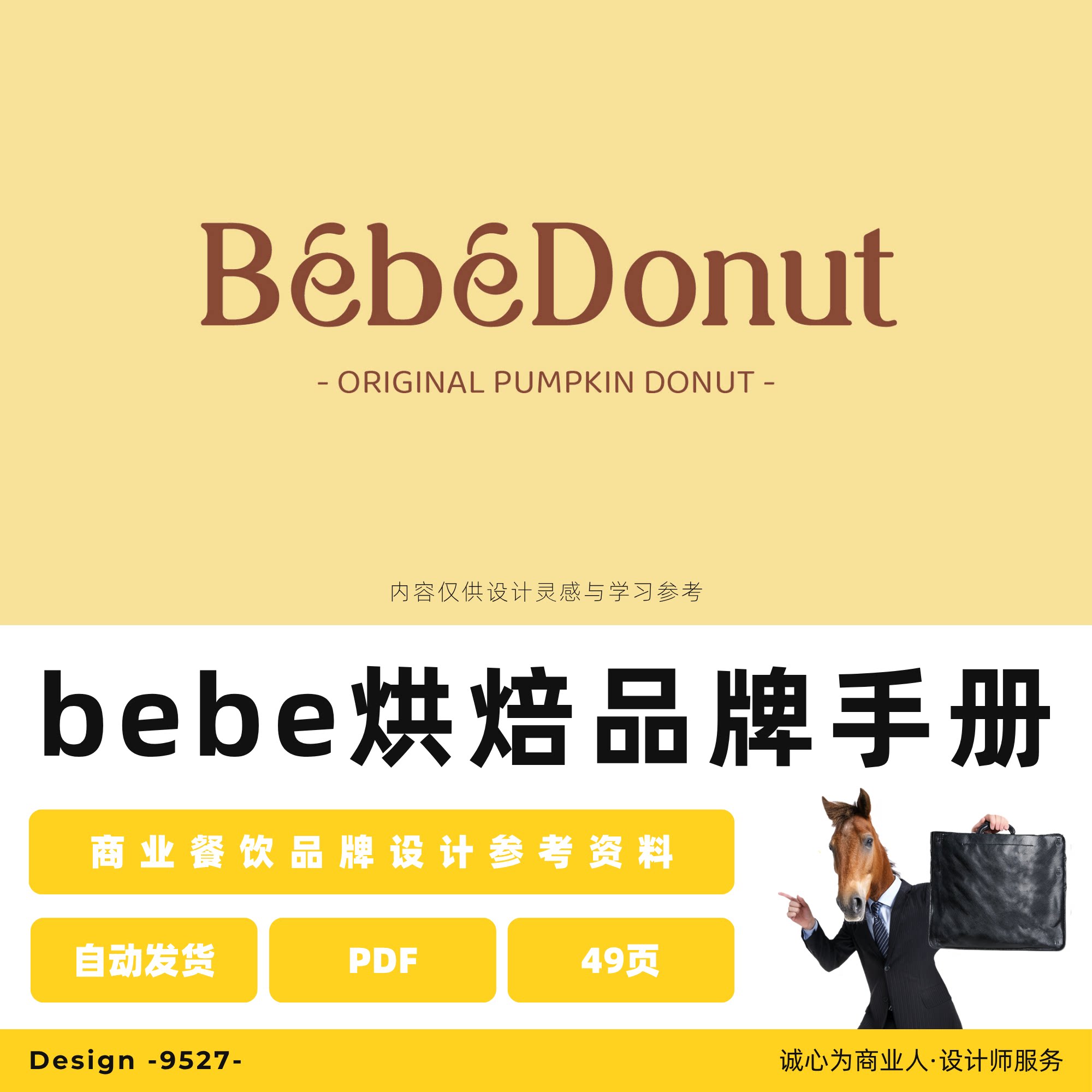 bebe烘焙品牌VI介绍手册P设计素材/源文件