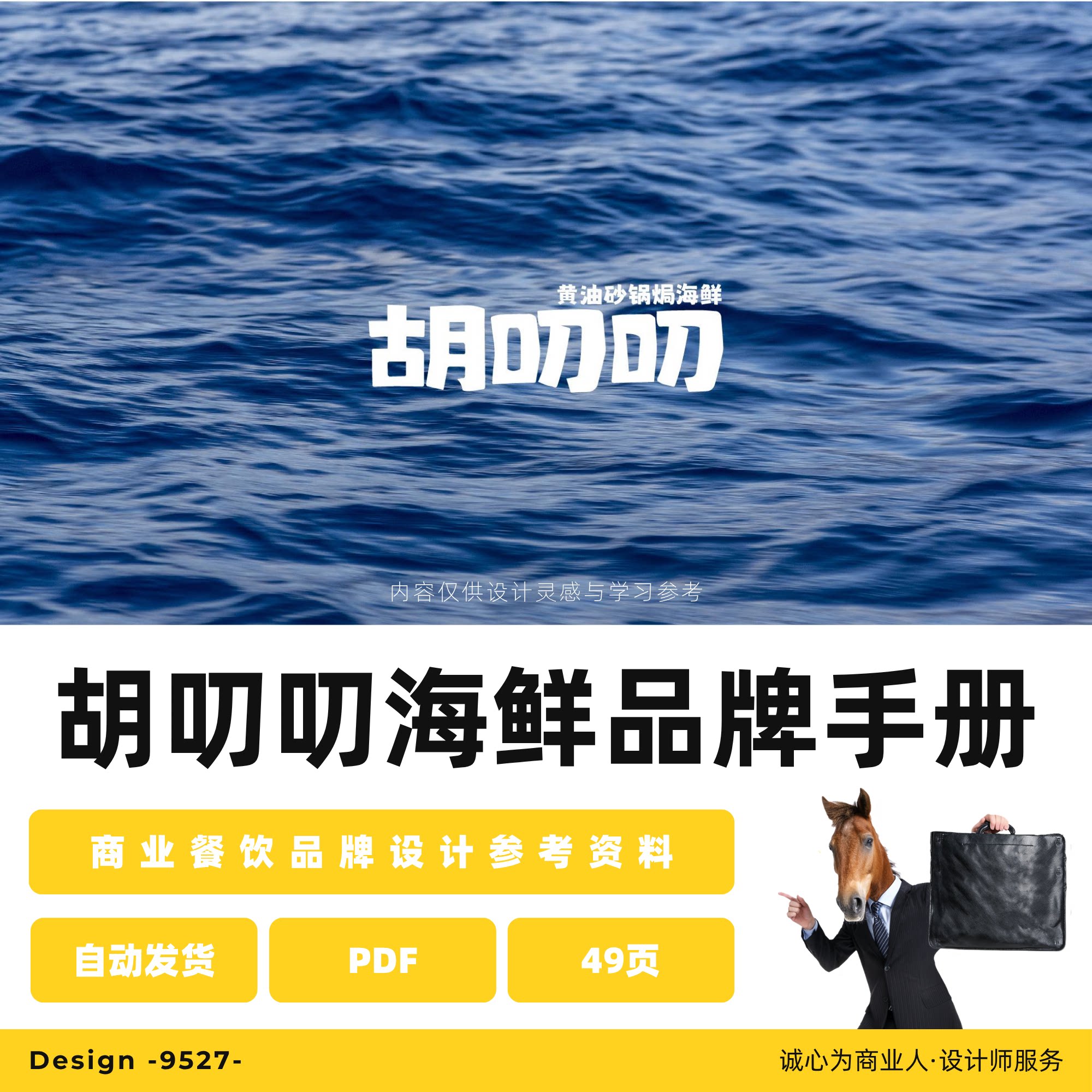 胡叨叨海鲜品牌VI介绍手册PD设计素材/源文件