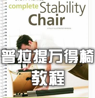 国外普拉提机构 Complete Stability Chair 普拉提万得椅 英文