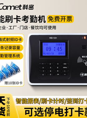 科密KD12+考勤机打卡机刷卡机ID卡工厂员工上班磁卡感应卡签到钟