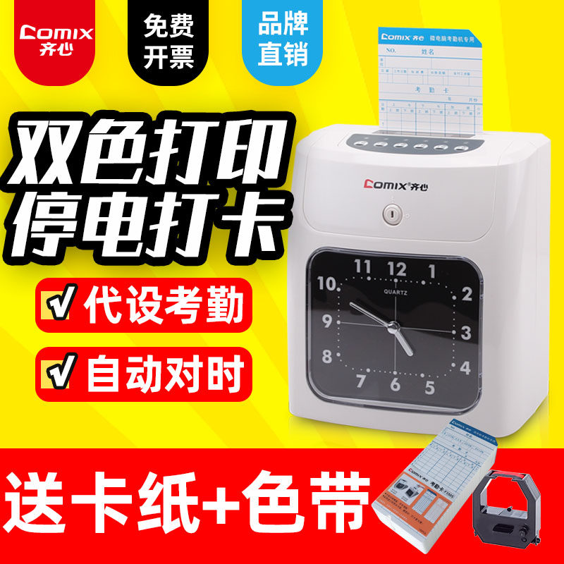 齐心纸卡打卡机送卡纸色带