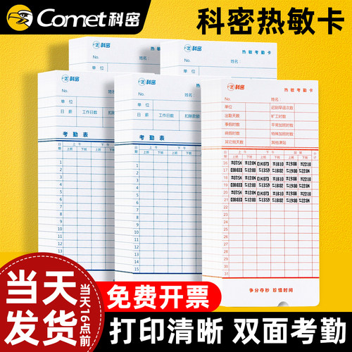 科密热敏考勤卡打卡纸打印清晰
