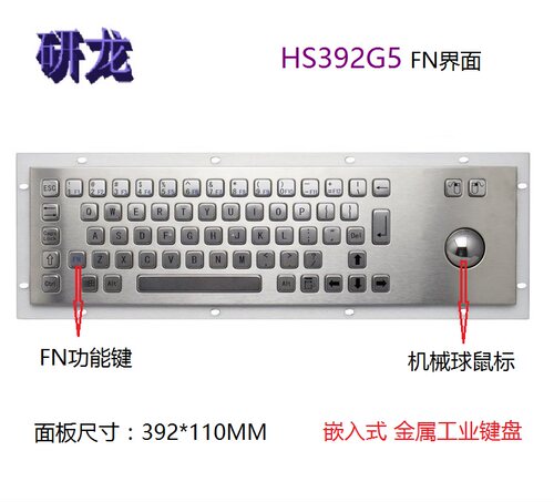 研龙HS392G5嵌入式金属工业键盘