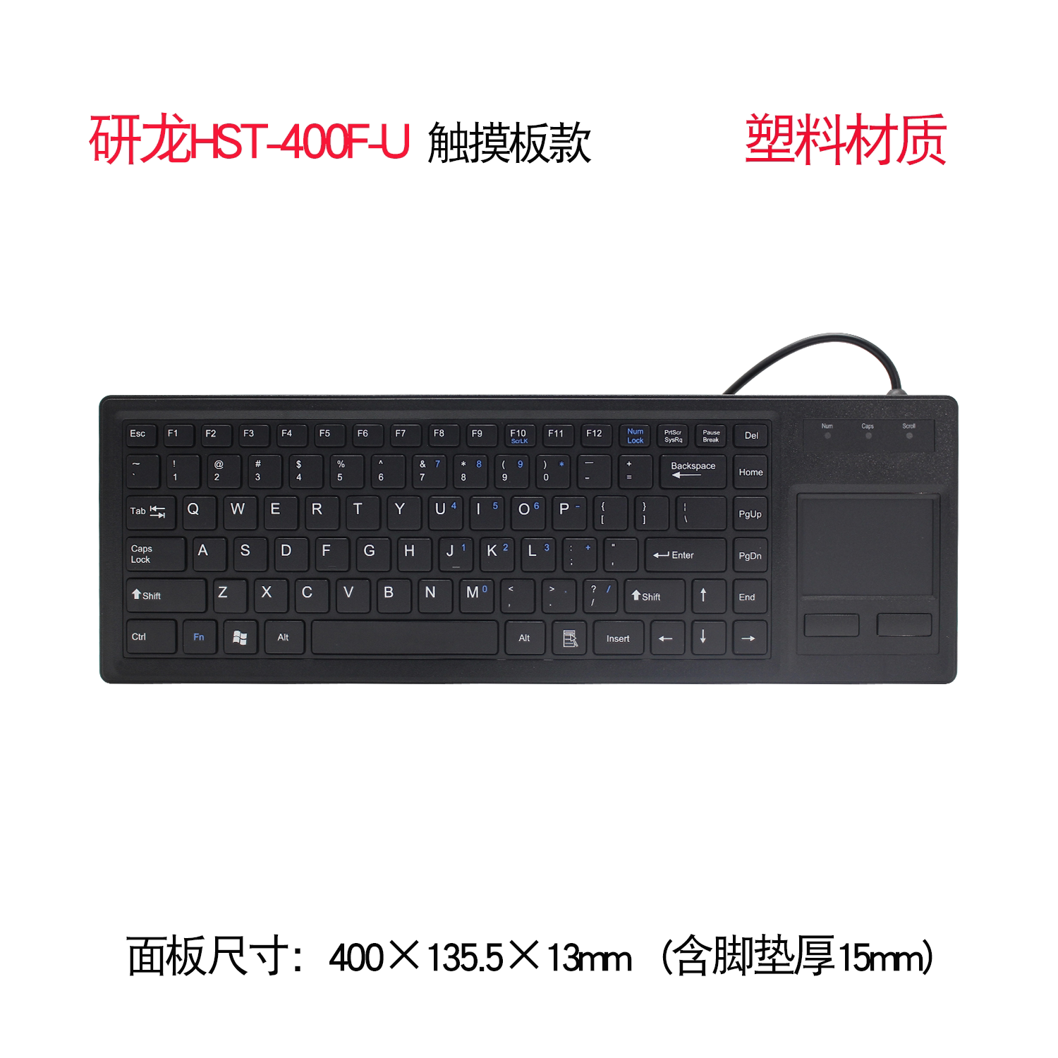 研龙HST-400F-U/HST-400G-U/HS482塑料键盘嵌入式带触摸板/球鼠标