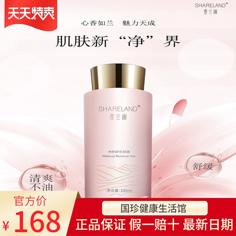 香兰阁卸妆凝露清爽不油腻肌肤