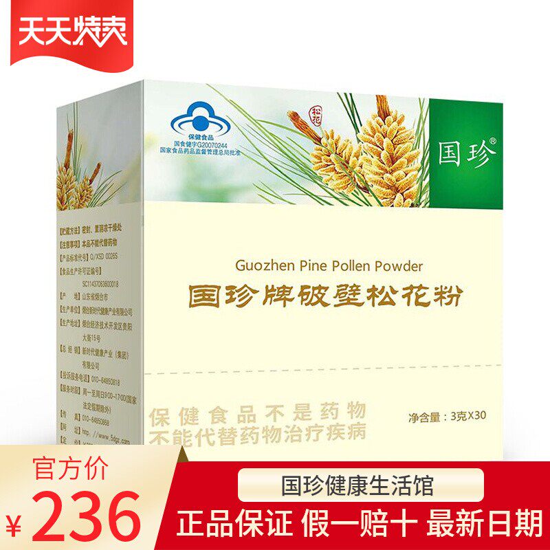 【官方带码】国珍牌破壁松花粉3gx30袋调节免疫力低下者脾胃佳品