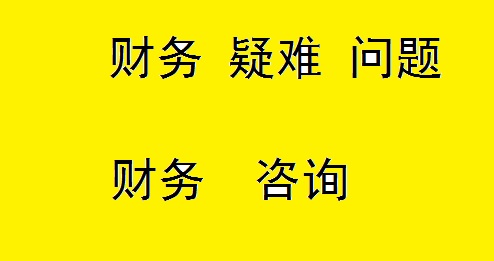 会计咨询税务咨询会计服务报表咨询报税咨询财务咨询