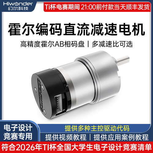 幻尔霍尔编码器直流减速电机